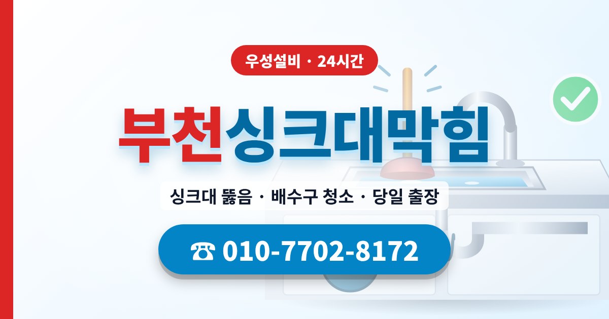 소사동싱크대막힘 우성설비 010-7702-8172